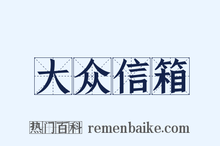 大众信箱是什么意思的图片